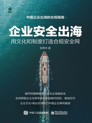 cover image of 企业安全出海